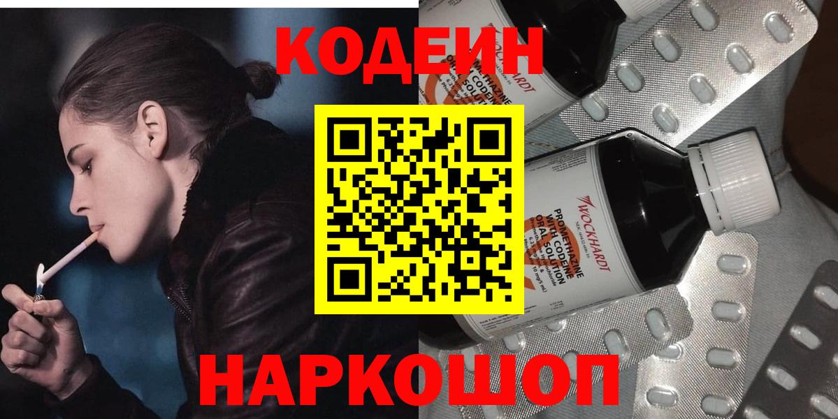 Славянск-на-Кубани  Кодеин Purple Drank  Вход с VPN  Codein напиток Lean (лин) 